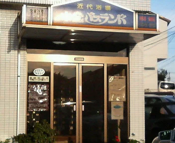 小金バスランド
