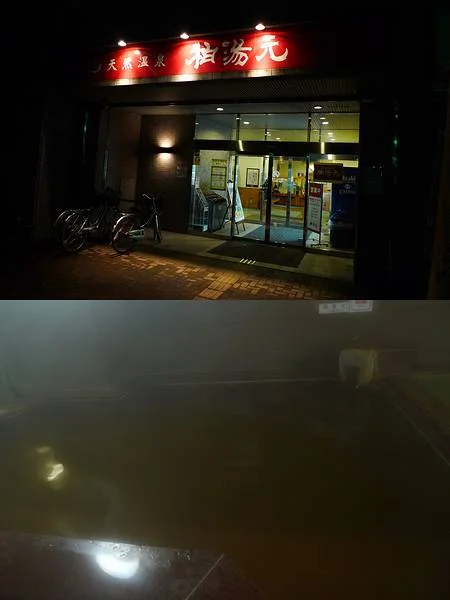 天然温泉 柏湯元(閉館しました)