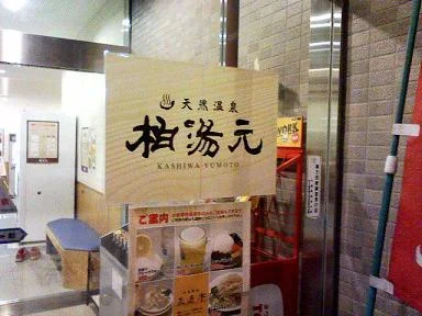 天然温泉 柏湯元(閉館しました)