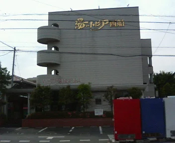 湯~トピア西船(閉館しました)