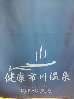クリーンスパ市川
