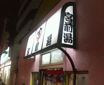 宮前湯