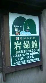 岩婦温泉 岩婦館(閉館しました)