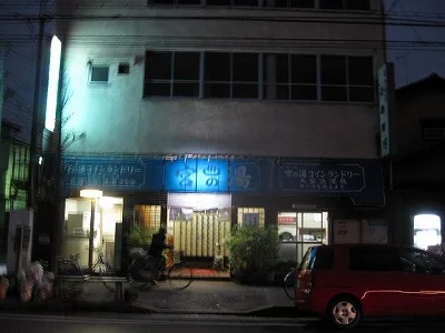 宮の湯