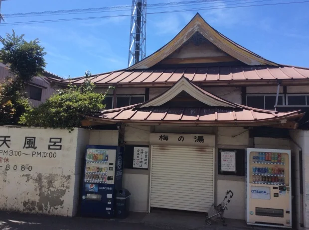 梅の湯
