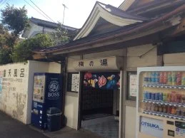 梅の湯