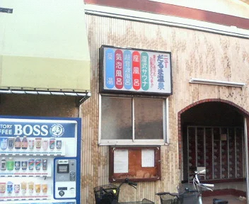 ニューだるま温泉(閉館しました)