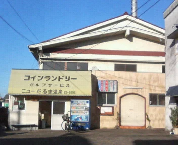 ニューだるま温泉(閉館しました)