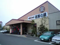 若葉の湯（閉館しました）