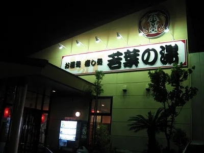 若葉の湯（閉館しました）