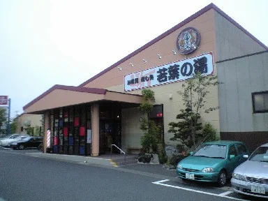 若葉の湯（閉館しました）