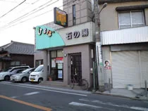 湯あそびひろば 石の湯