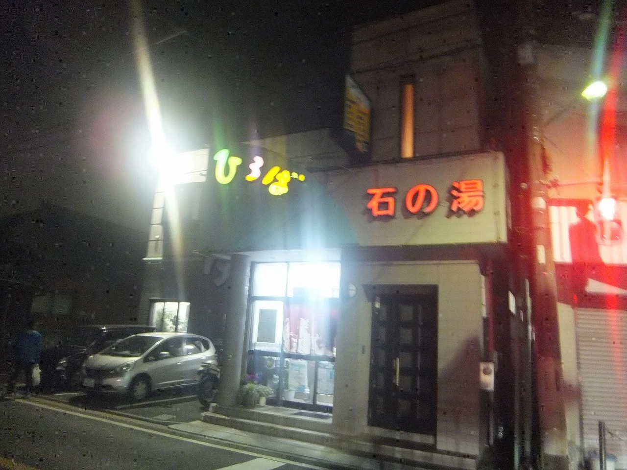 湯あそびひろば 石の湯