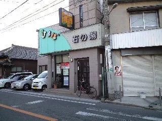 湯あそびひろば 石の湯