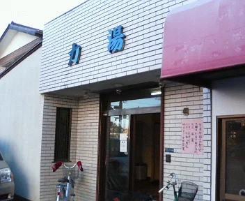 力湯（閉館しました）