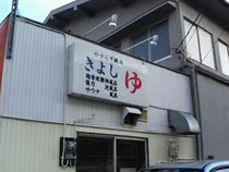 清志湯(閉館しました)