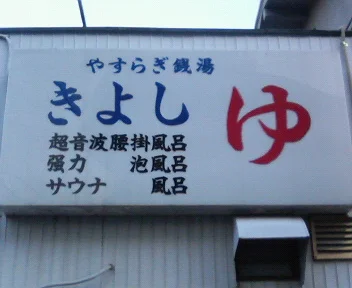 清志湯(閉館しました)