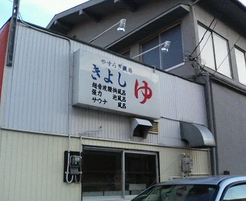 清志湯(閉館しました)