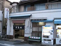 常盤湯(閉館しました)