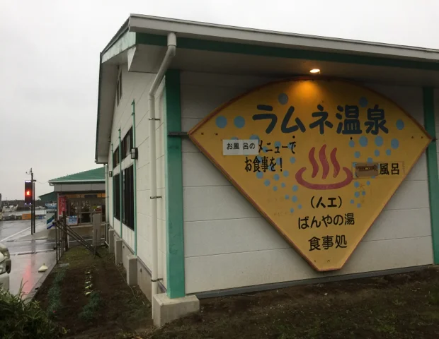 保田漁協直営 ばんやの湯