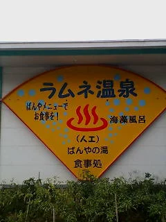 保田漁協直営 ばんやの湯