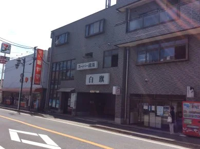 スーパー銭湯 白旗（しらはた）