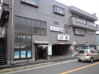 スーパー銭湯 白旗（しらはた）