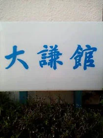大謙館