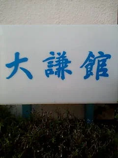 大謙館