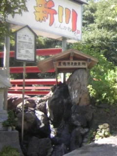 養老温泉 新川【閉館】