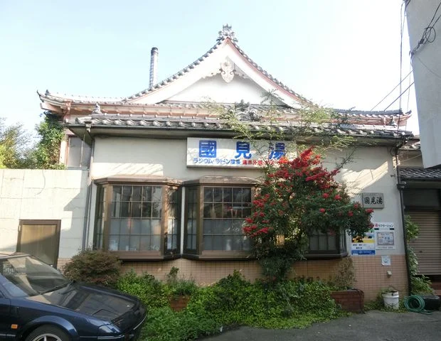 國見湯(閉館しました)