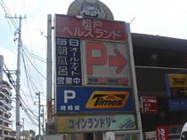 松戸ヘルスランド(閉館しました)