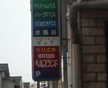 松戸ヘルスランド(閉館しました)