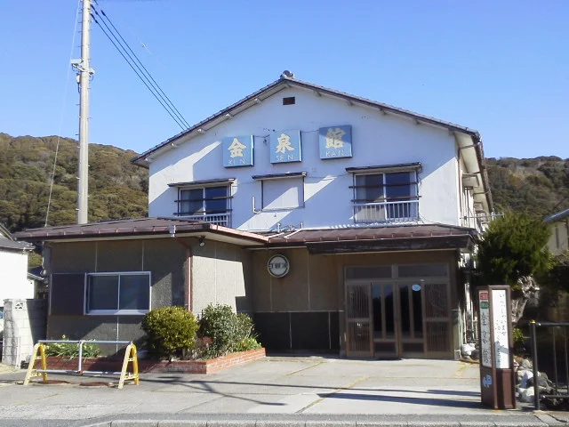 金谷ステーション（旧 鋸山金谷温泉 金泉館）