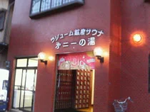 第二一の湯(閉館しました)