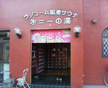 第二一の湯(閉館しました)