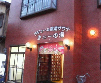 第二一の湯(閉館しました)