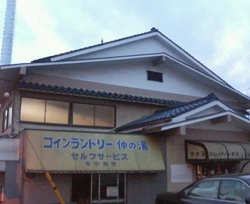 仲の湯(閉館しました)