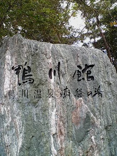 鴨川館