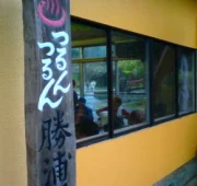 勝浦つるんつるん温泉