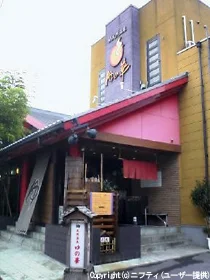 柏天然温泉 白金の湯 ゆの華（閉館しました）