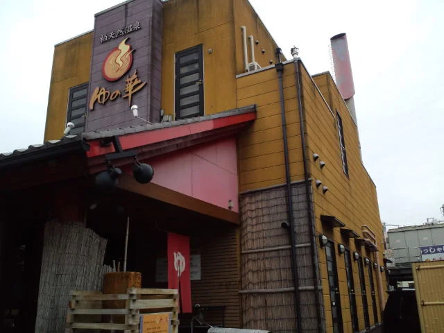 柏天然温泉 白金の湯 ゆの華(閉館しました)