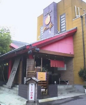 柏天然温泉 白金の湯 ゆの華(閉館しました)