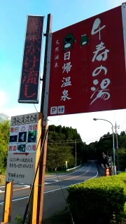 濃溝温泉 千寿の湯(のうみぞおんせん)