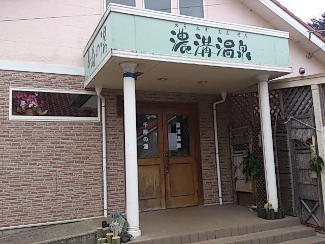 濃溝温泉 千寿の湯(のうみぞおんせん)