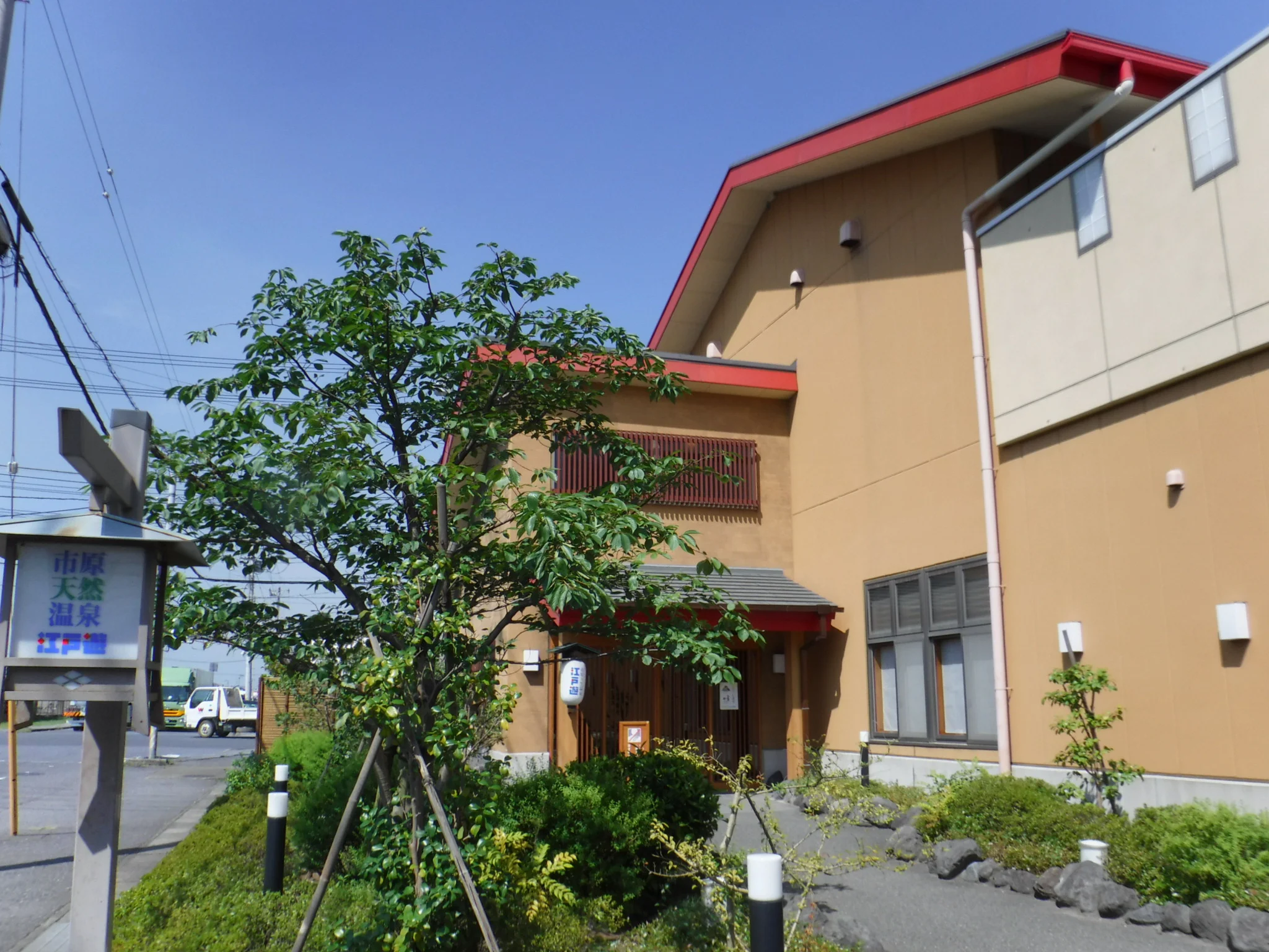 市原天然温泉江戸遊(閉館しました)