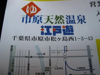 市原天然温泉江戸遊(閉館しました)