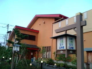 市原天然温泉江戸遊(閉館しました)