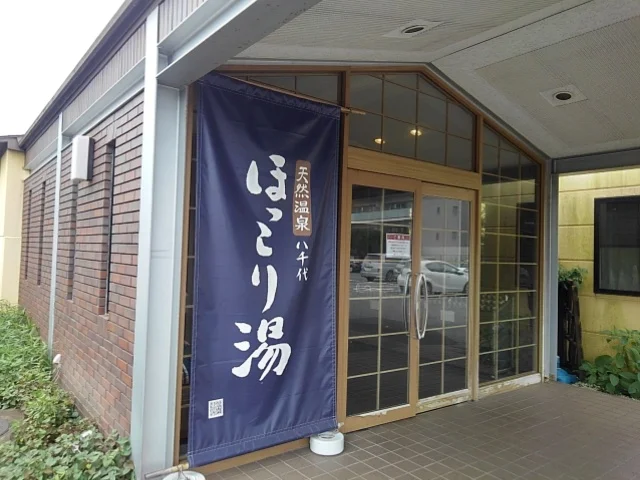 天然温泉 八千代ほっこり湯（閉館しました）