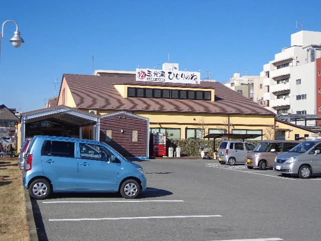 天然温泉 八千代ほっこり湯（閉館しました）